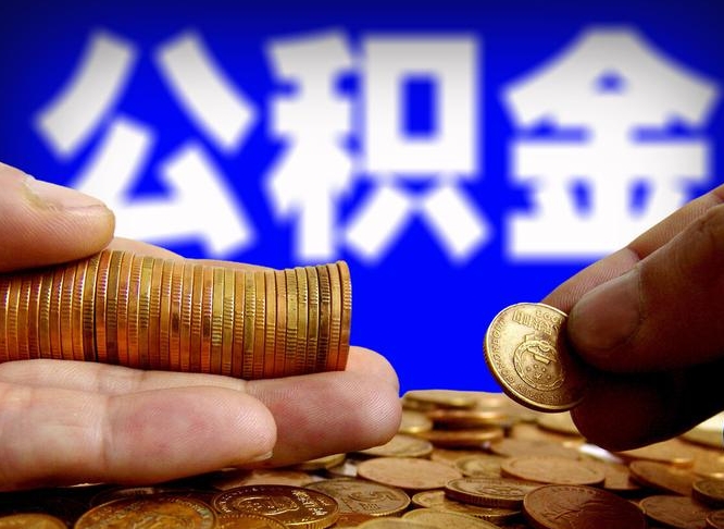 尉氏公积金封存的怎么取出来（公积金封存,怎么取出来）